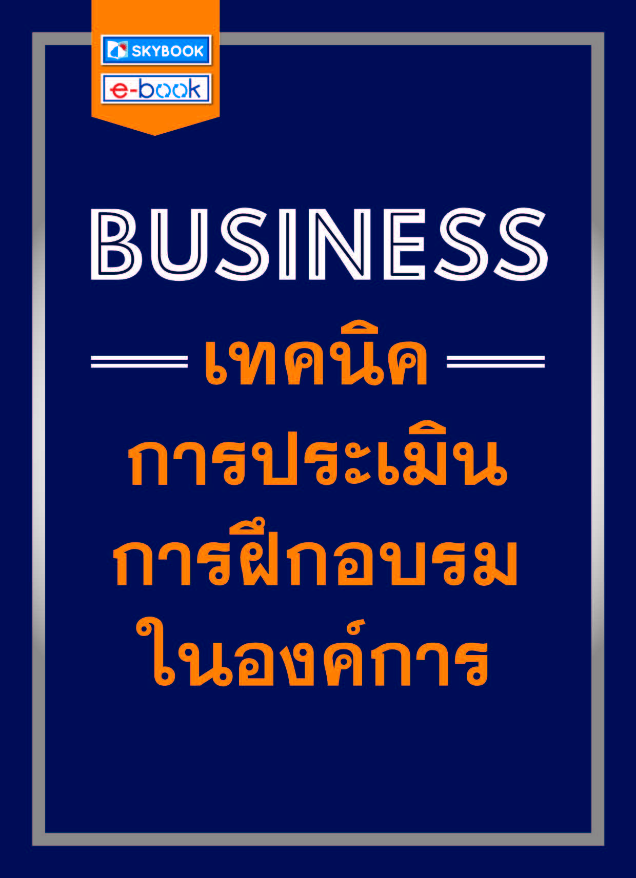 BUSINESS เทคนิคการประเมินการฝึกอบรมในองค์การ